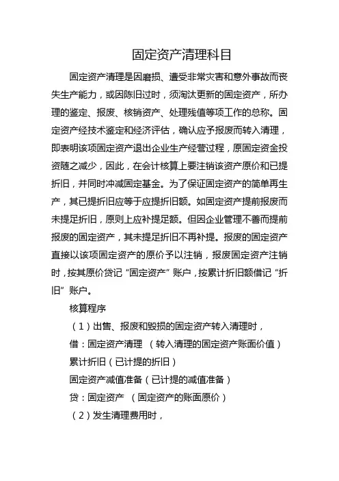 固定资产清理科目