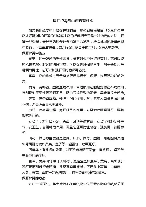 保肝护肾的中药方有什么