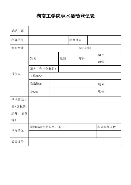 湖南工学院学术活动登记表