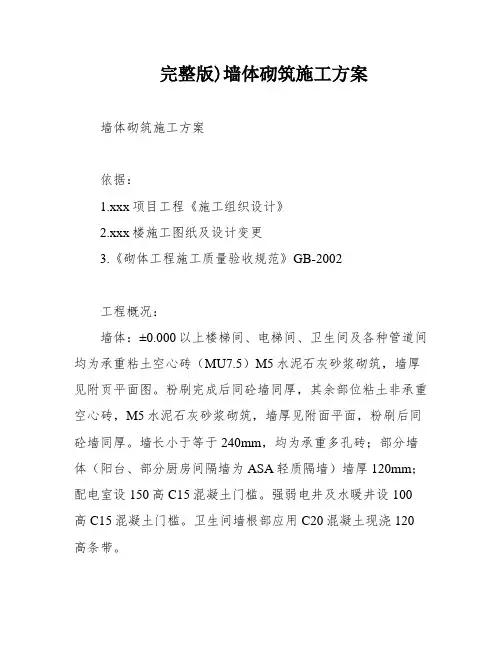 完整版)墙体砌筑施工方案