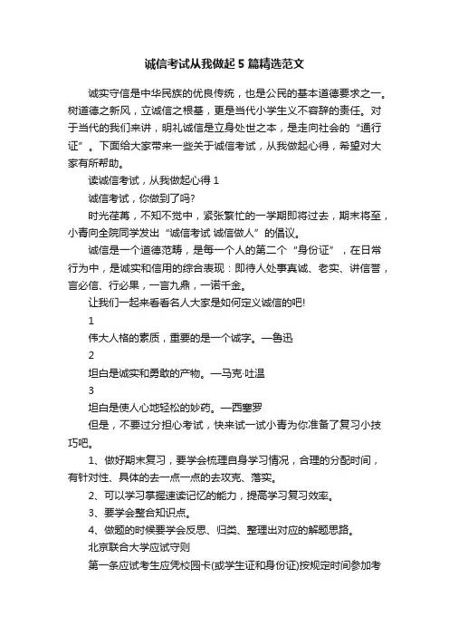 诚信考试从我做起5篇精选范文