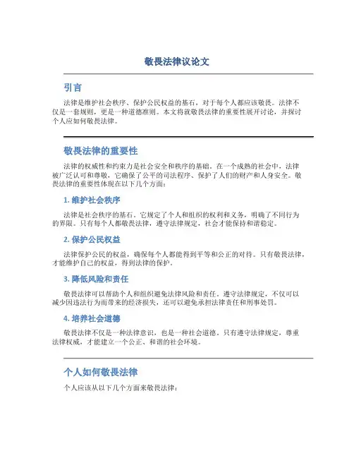 敬畏法律议论文