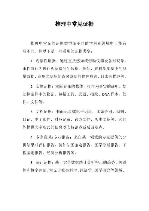 推理中常见证据