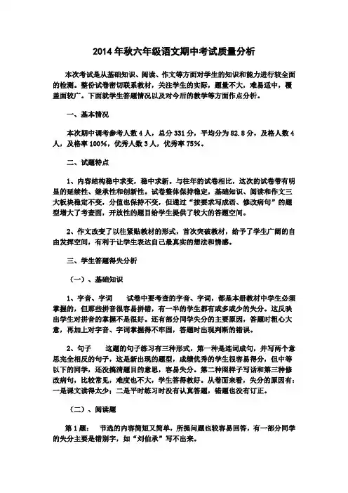 2014年春六年级语文期中考试质量分析