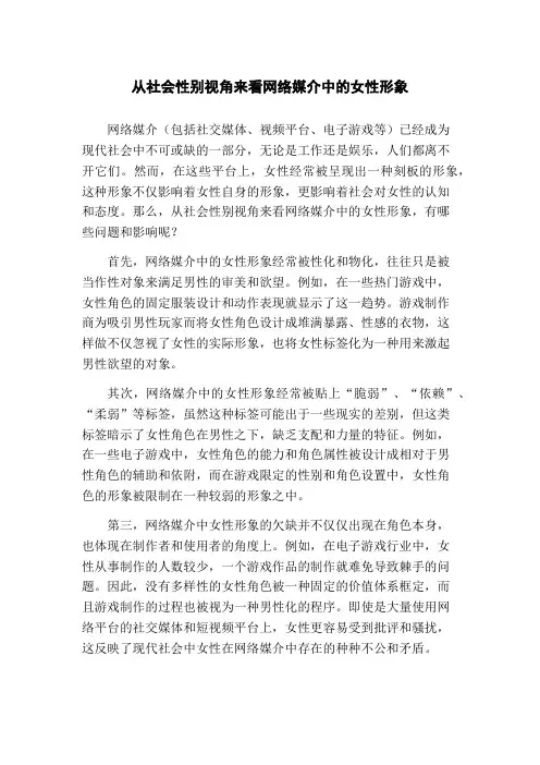 从社会性别视角来看网络媒介中的女性形象