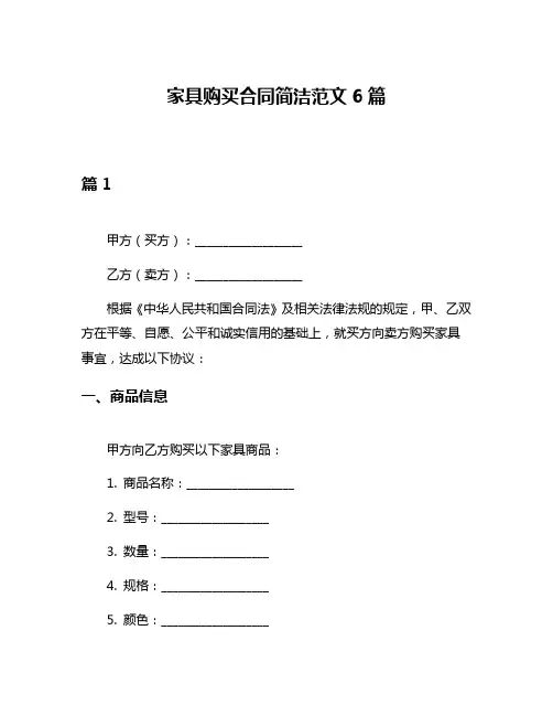 家具购买合同简洁范文6篇