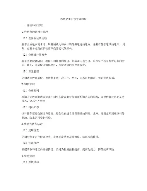 养殖奶牛日常管理制度