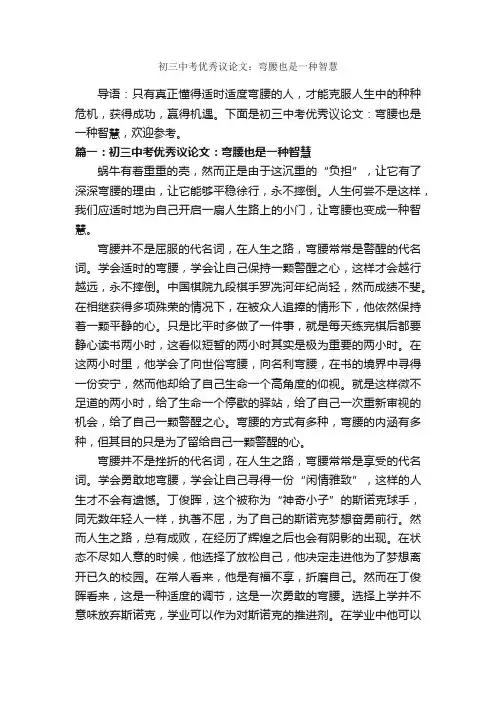 初三中考优秀议论文：弯腰也是一种智慧