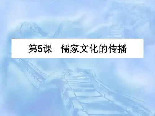 高中历史第七分册备课笔记第5课  儒家文化的传播