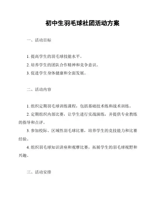 初中生羽毛球社团活动方案
