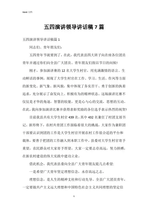五四演讲领导讲话稿7篇