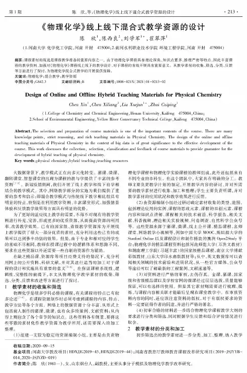《物理化学》线上线下混合式教学资源的设计
