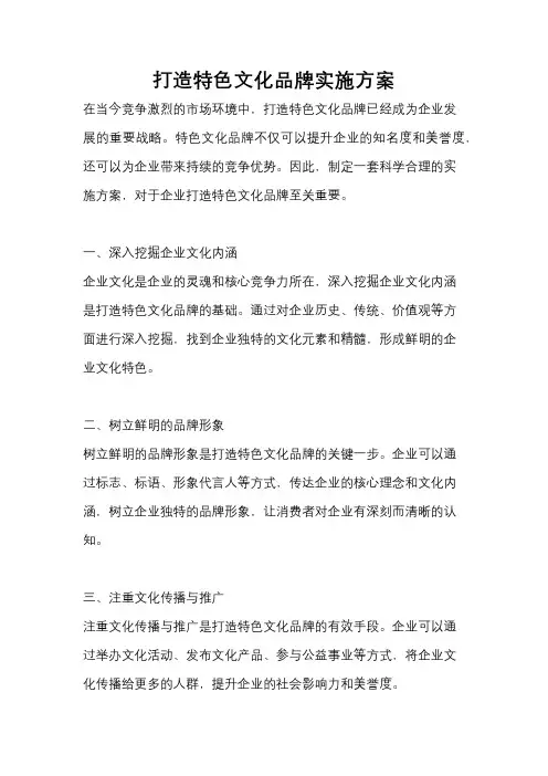 打造特色文化品牌实施方案
