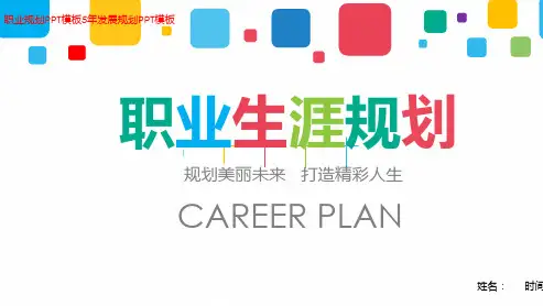最新质量安全技工职业生涯规划PPT