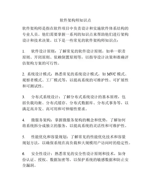 软件架构师知识点