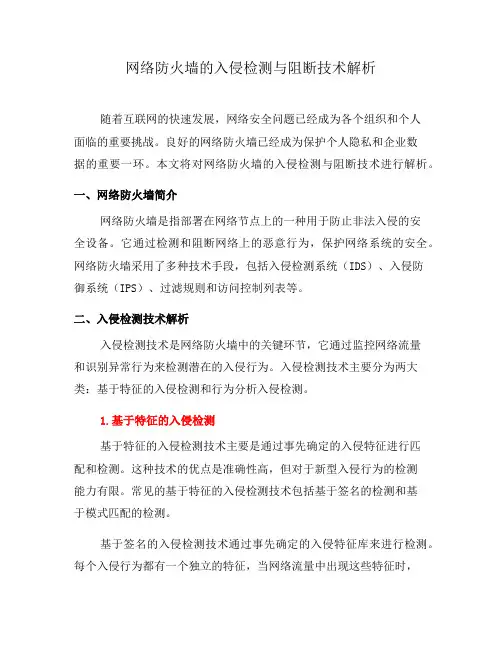 网络防火墙的入侵检测与阻断技术解析(二)