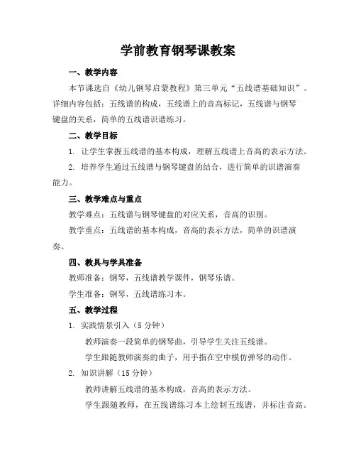 学前教育钢琴课教案