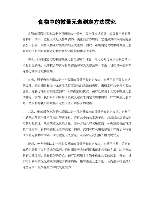 食物中的微量元素测定方法探究