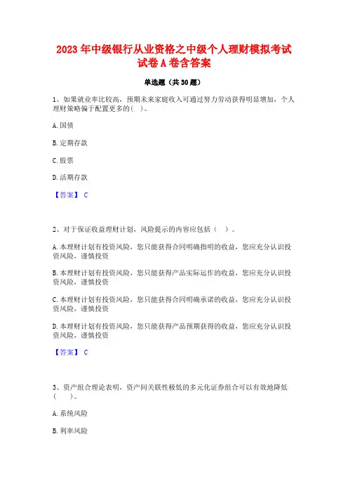 2023年中级银行从业资格之中级个人理财模拟考试试卷A卷含答案