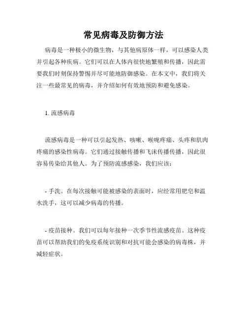常见病毒及防御方法