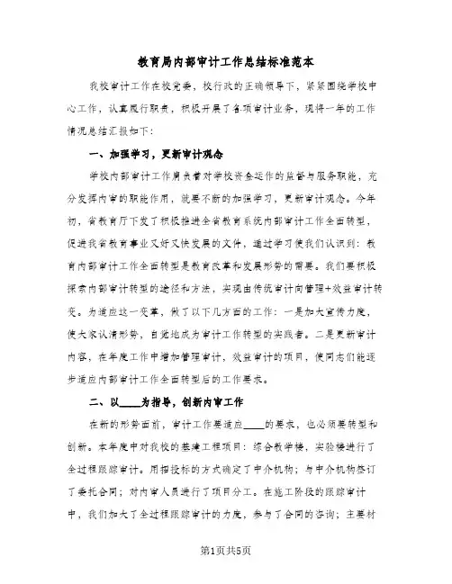 教育局内部审计工作总结标准范本（二篇）