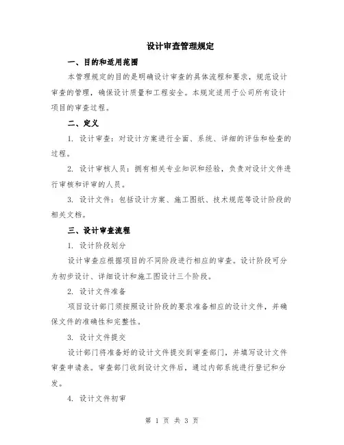 设计审查管理规定