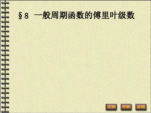 一般周期函数的傅里叶级数