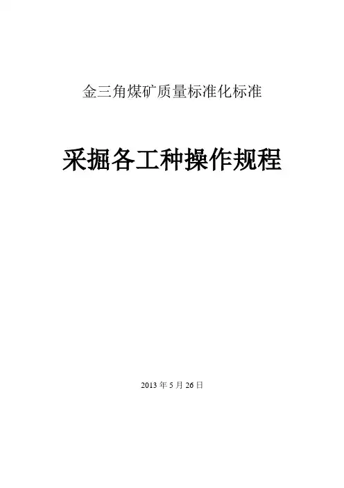 采掘各种操作规程