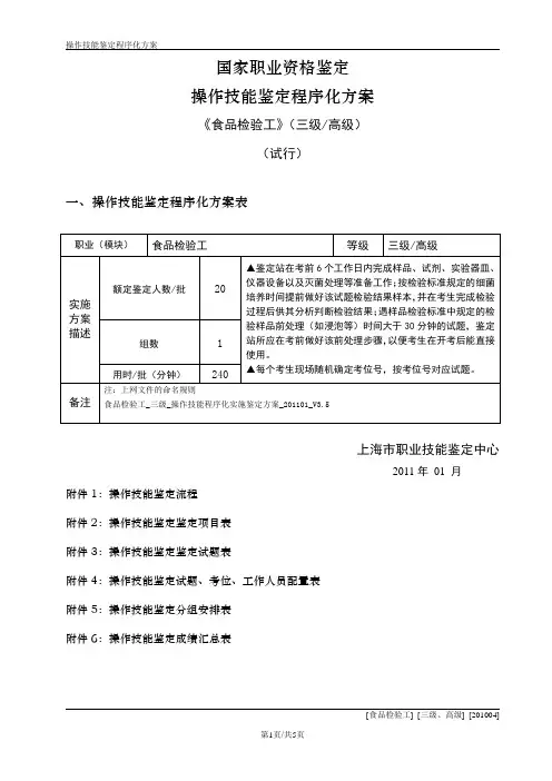 食品检验工_三级_操作技能程序化实施鉴定方案_201101_V3.5