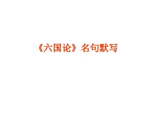六国论名句默写