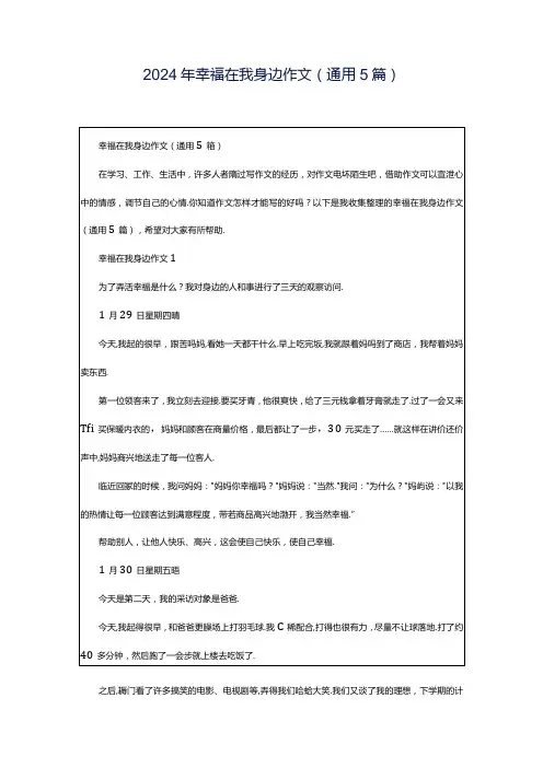 2024年幸福在我身边作文(通用5篇).docx