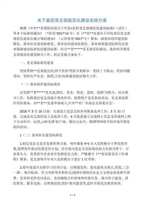 基层党组织规范化建设方案档