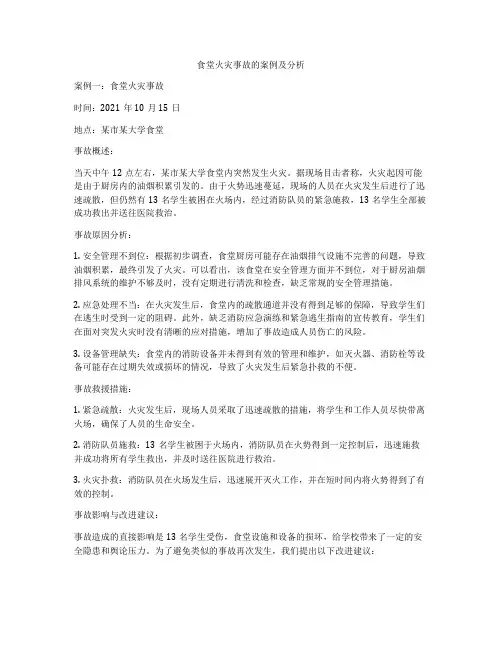 食堂火灾事故的案例及分析