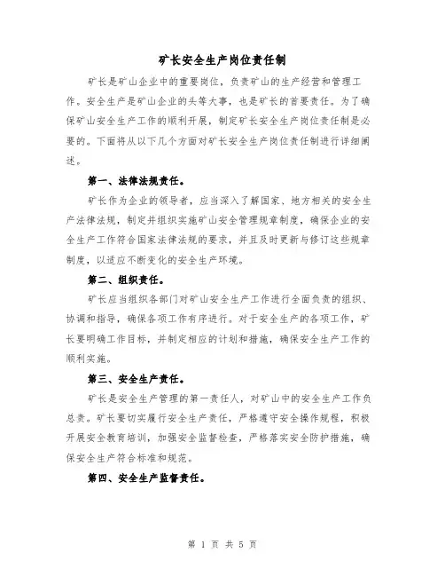 矿长安全生产岗位责任制(4篇)