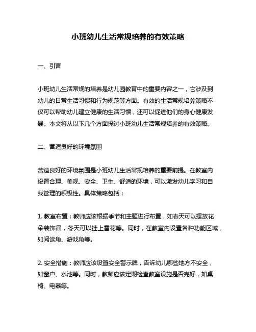 小班幼儿生活常规培养的有效策略