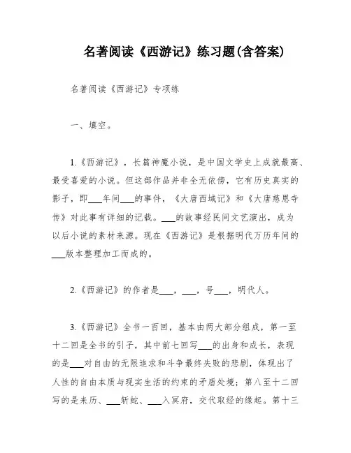 名著阅读《西游记》练习题(含答案)