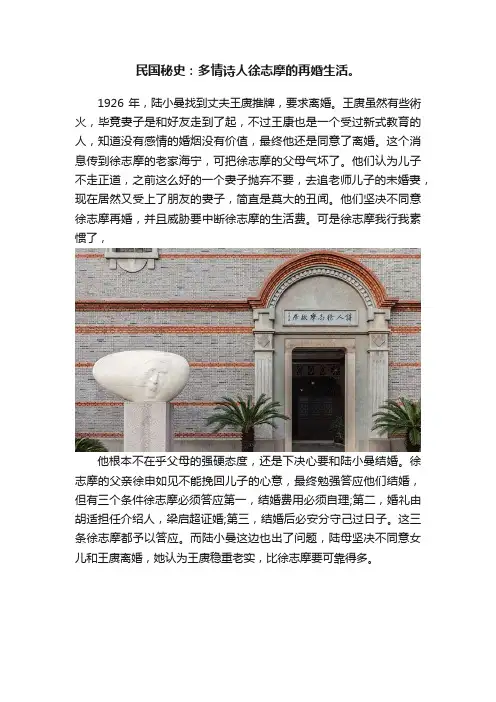 民国秘史：多情诗人徐志摩的再婚生活。