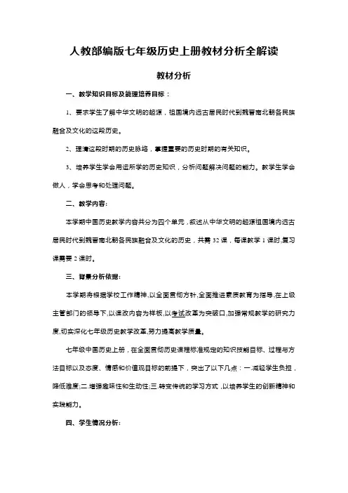 人教部编版七年级历史上册教材分析全解读