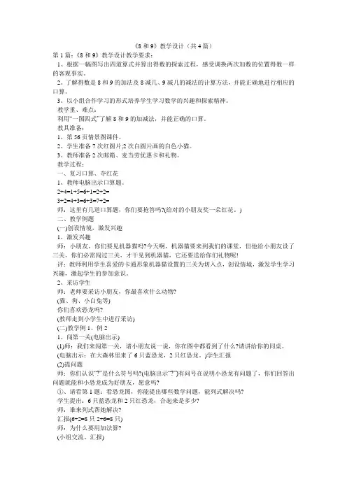 《8和9》教学设计(共4篇) 