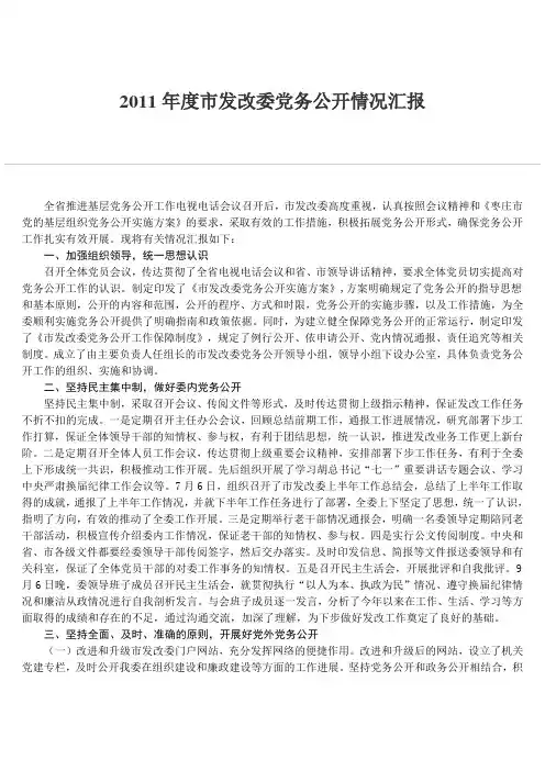 2011年度市发改委党务公开情况汇报