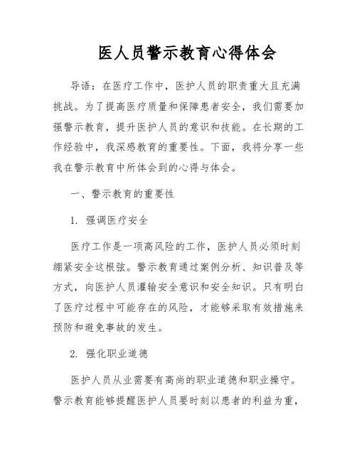 医人员警示教育心得体会