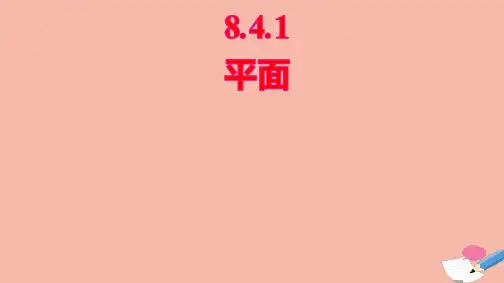 新教材高中数学第八章立体几何初步8.4.1平面课件新人教A版必修第二册ppt