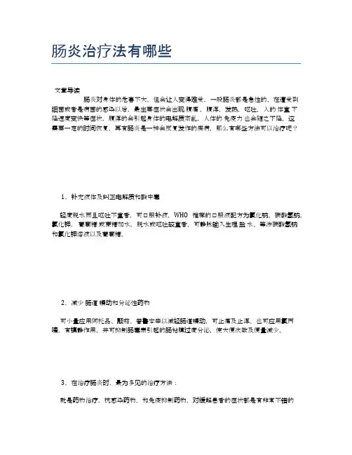 肠炎治疗法有哪些【健康小知识】