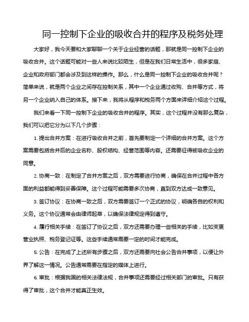 同一控制下企业的吸收合并的程序及税务处理