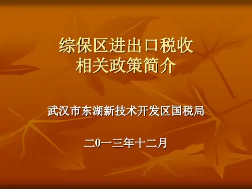 综保区进出口税收相关政策简介