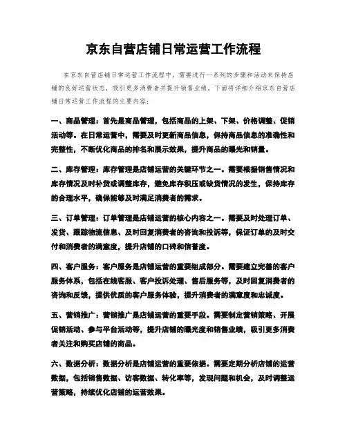 京东自营店铺日常运营工作流程