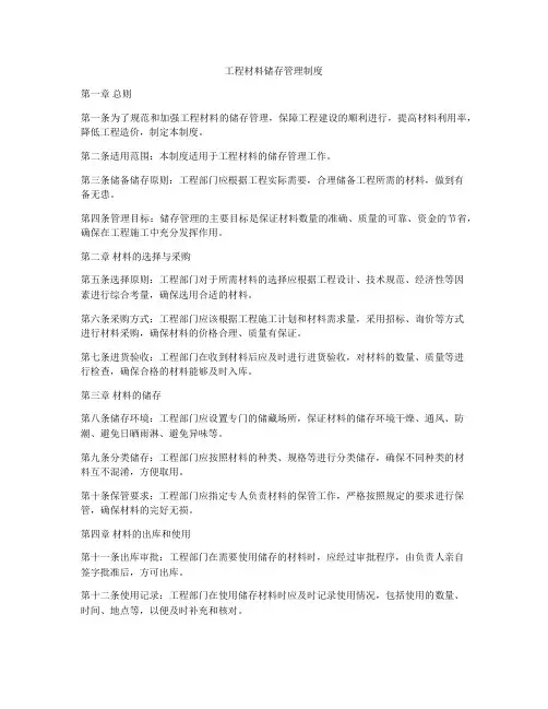工程材料储存管理制度