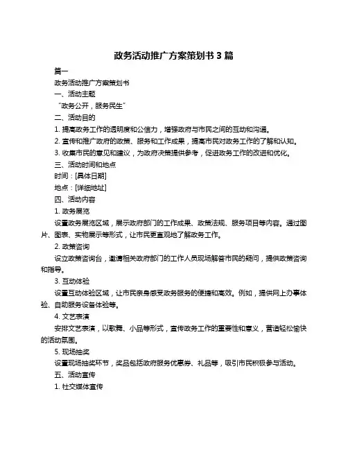 政务活动推广方案策划书3篇