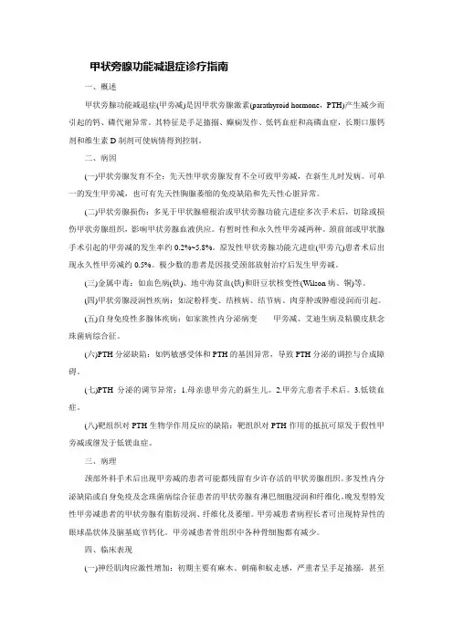 内分泌科常见疾病诊疗指南——甲状旁腺功能减退症