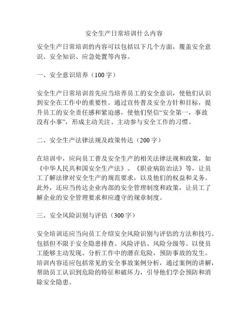 安全生产日常培训什么内容